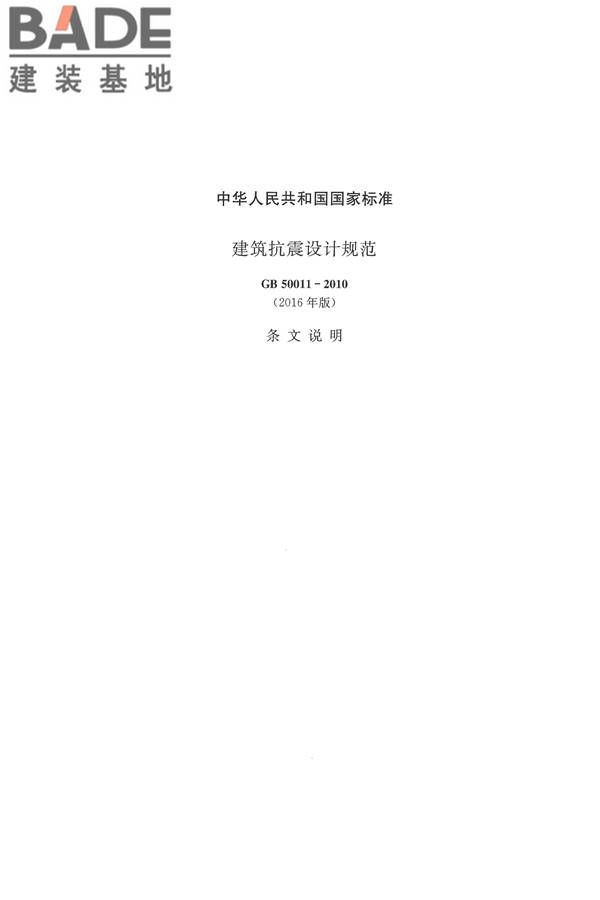 建筑抗震设计规范（2016年版）_页面_291.jpg