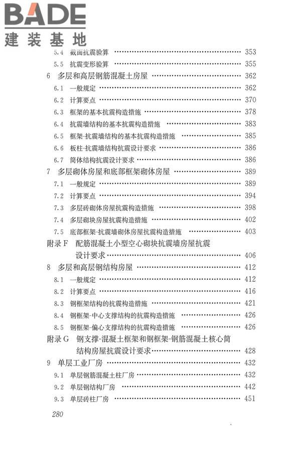 建筑抗震设计规范（2016年版）_页面_296.jpg