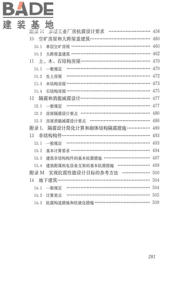 建筑抗震设计规范（2016年版）_页面_297.jpg