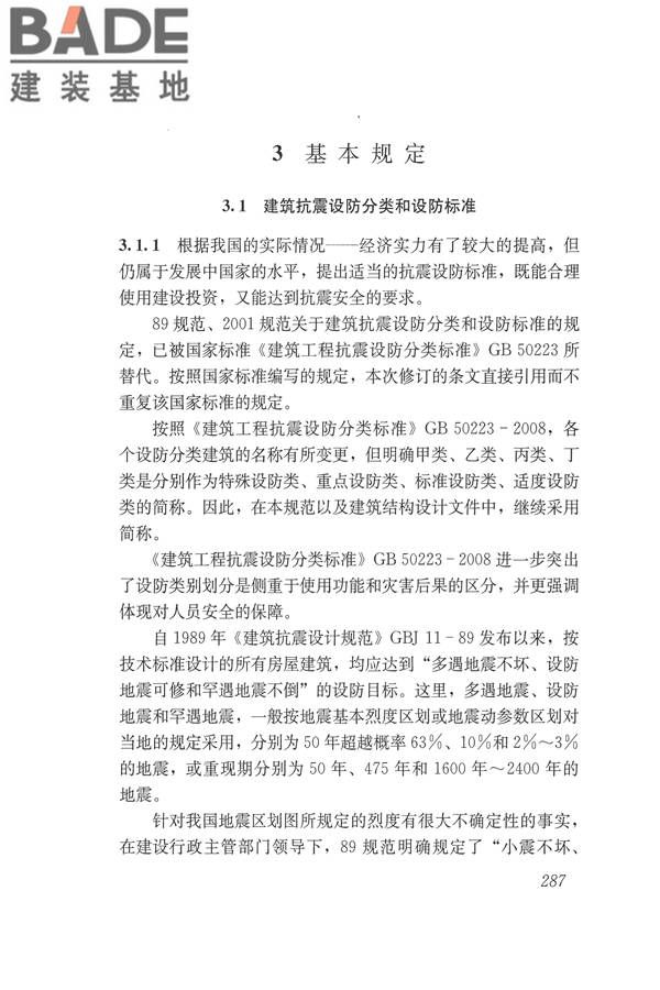 建筑抗震设计规范（2016年版）_页面_303.jpg