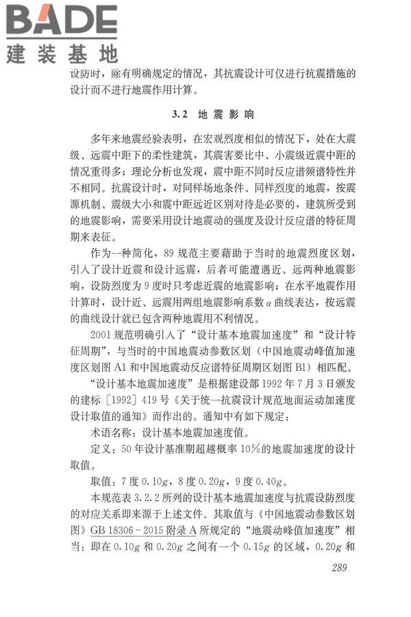建筑抗震设计规范（2016年版）_页面_305.jpg
