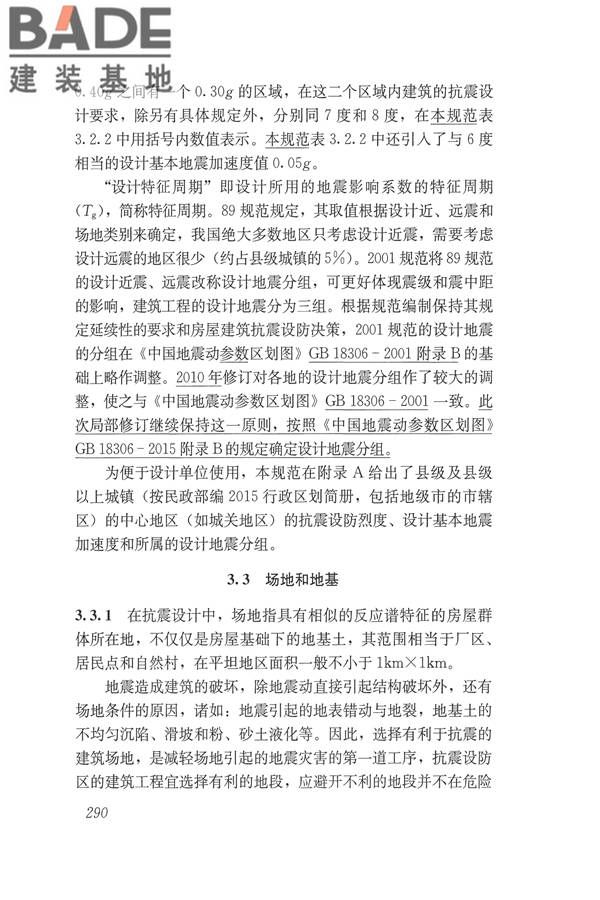 建筑抗震设计规范（2016年版）_页面_306.jpg