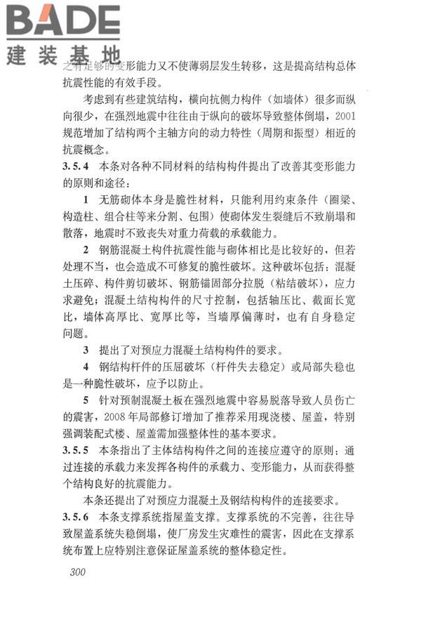 建筑抗震设计规范（2016年版）_页面_316.jpg