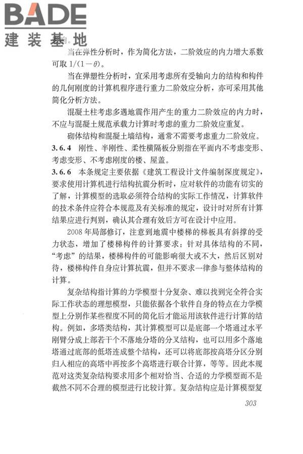 建筑抗震设计规范（2016年版）_页面_319.jpg
