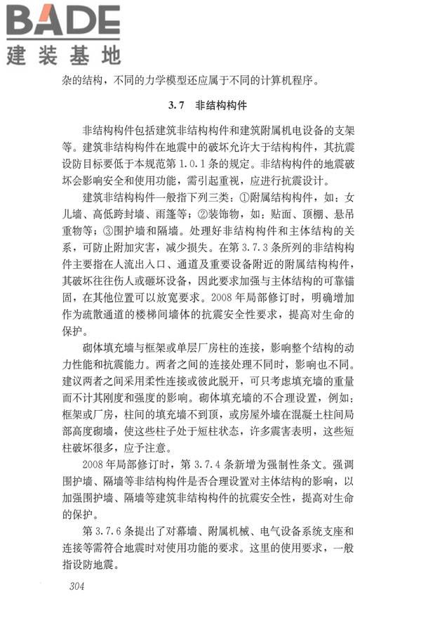 建筑抗震设计规范（2016年版）_页面_320.jpg