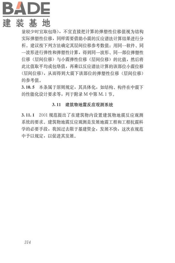 建筑抗震设计规范（2016年版）_页面_330.jpg