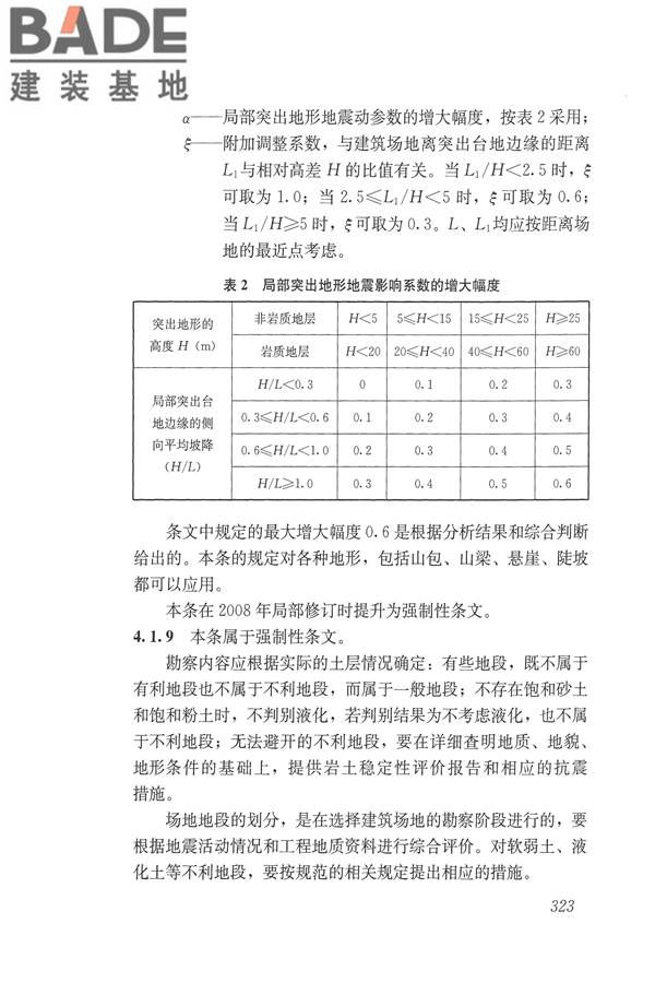 建筑抗震设计规范（2016年版）_页面_339.jpg