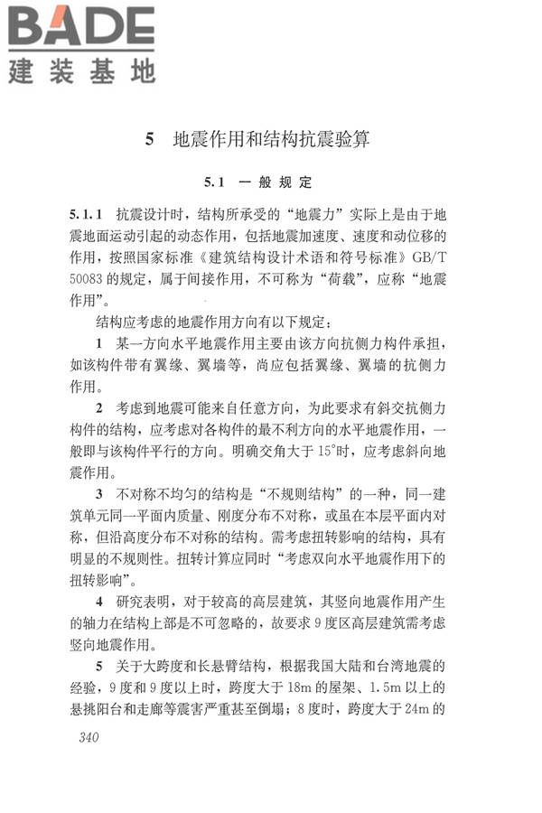 建筑抗震设计规范（2016年版）_页面_356.jpg
