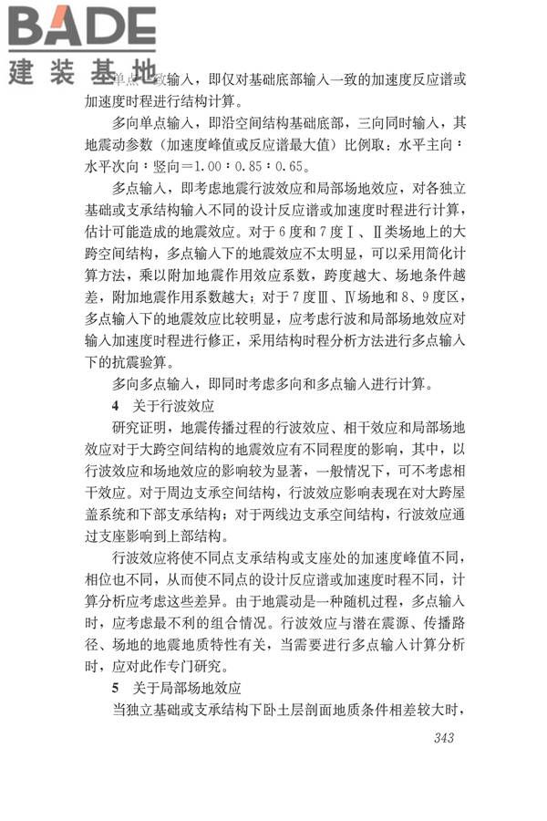 建筑抗震设计规范（2016年版）_页面_359.jpg