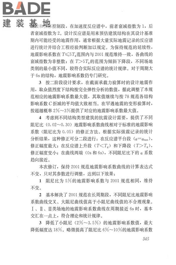 建筑抗震设计规范（2016年版）_页面_361.jpg