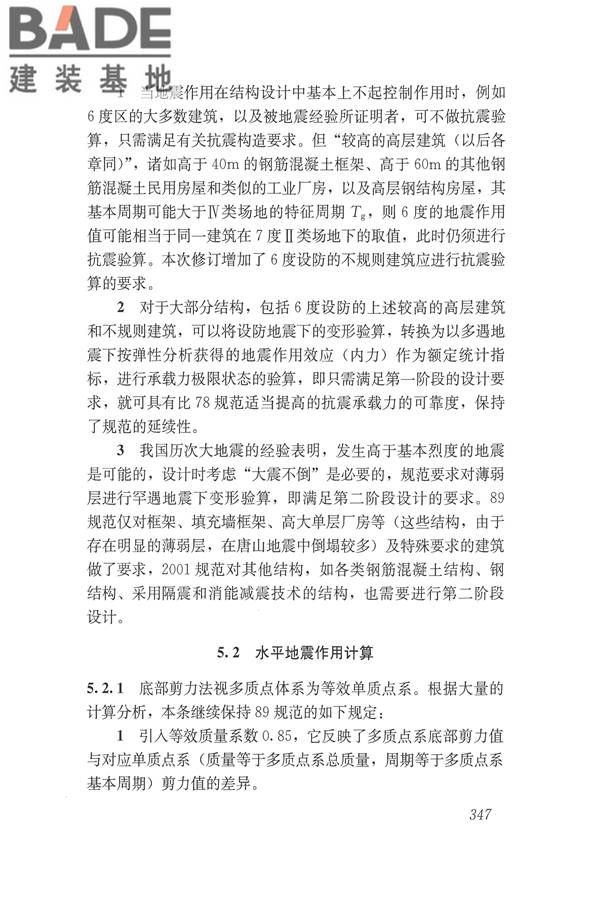 建筑抗震设计规范（2016年版）_页面_363.jpg