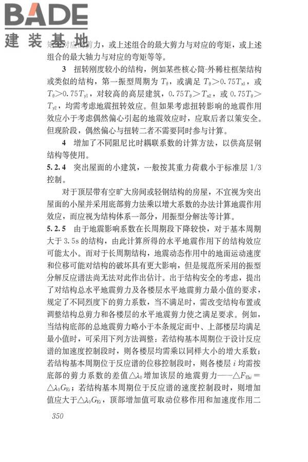建筑抗震设计规范（2016年版）_页面_366.jpg