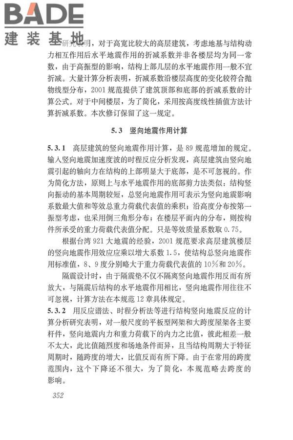 建筑抗震设计规范（2016年版）_页面_368.jpg