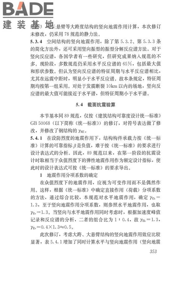 建筑抗震设计规范（2016年版）_页面_369.jpg