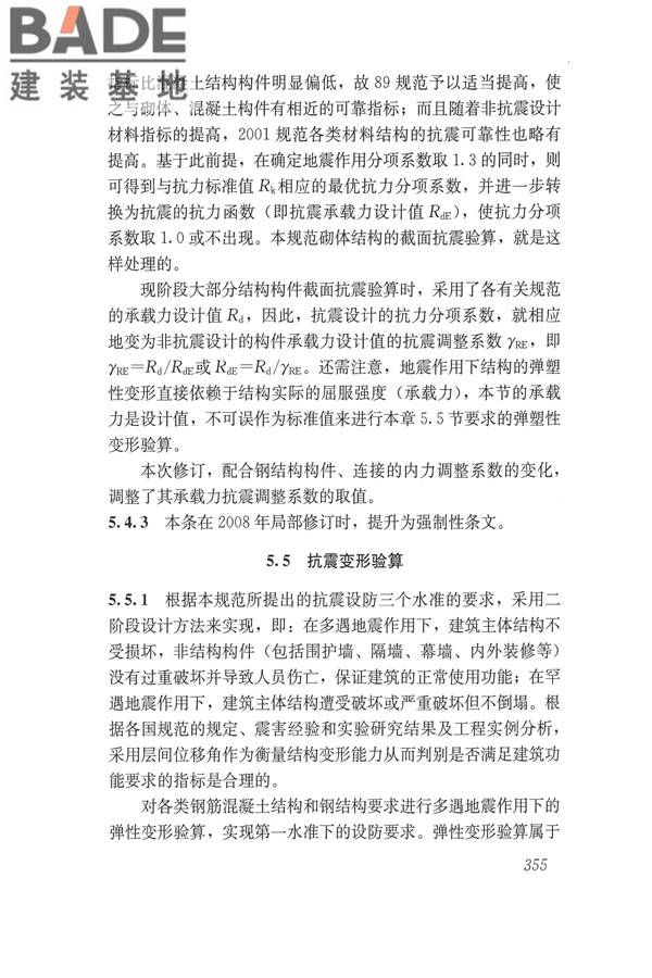 建筑抗震设计规范（2016年版）_页面_371.jpg