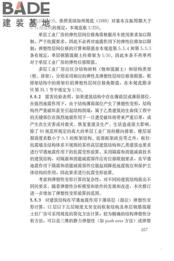 建筑抗震设计规范（2016年版）_页面_373.jpg