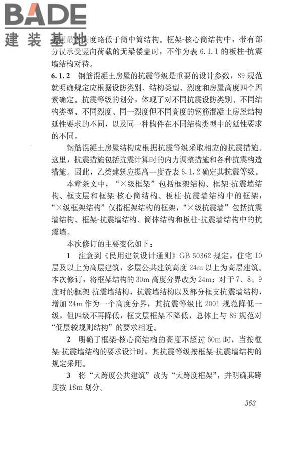 建筑抗震设计规范（2016年版）_页面_379.jpg