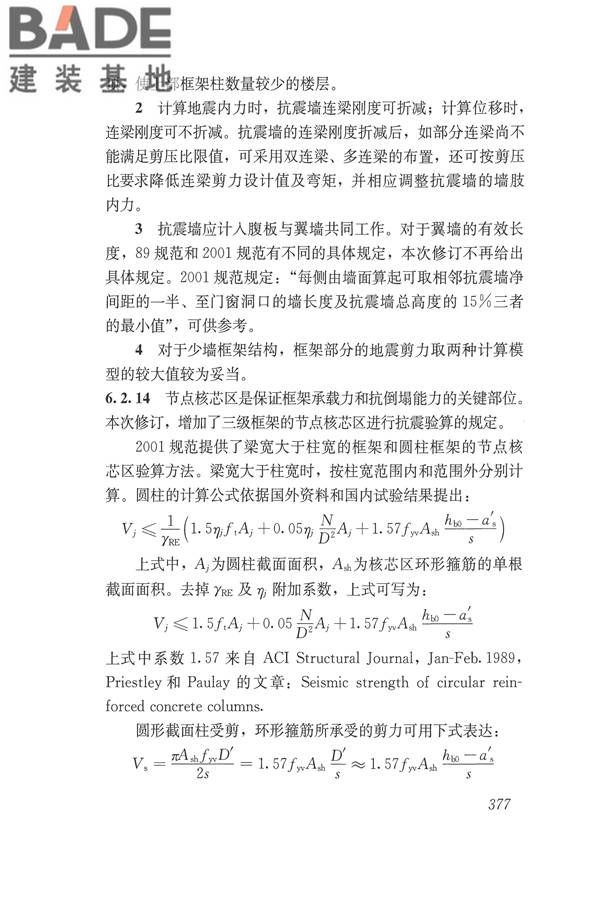 建筑抗震设计规范（2016年版）_页面_393.jpg