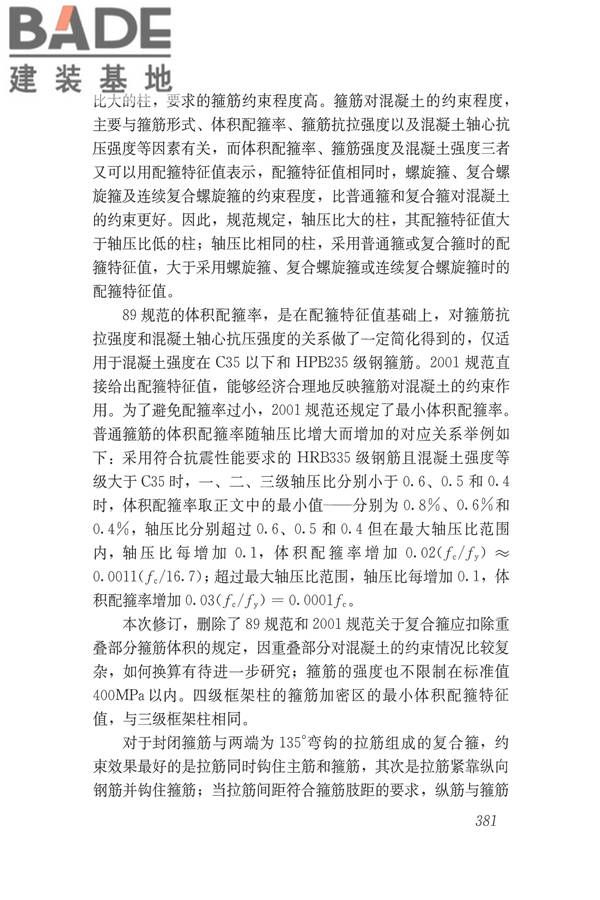 建筑抗震设计规范（2016年版）_页面_397.jpg