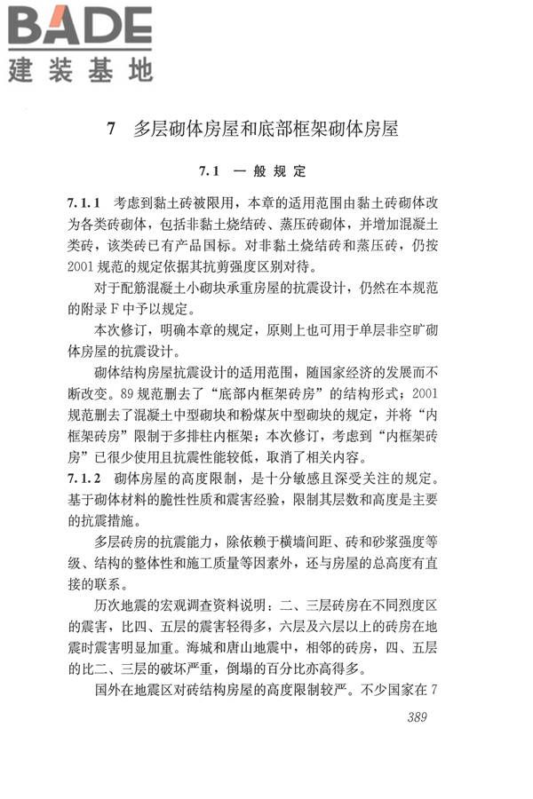 建筑抗震设计规范（2016年版）_页面_405.jpg