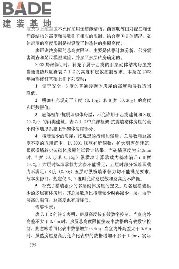 建筑抗震设计规范（2016年版）_页面_406.jpg