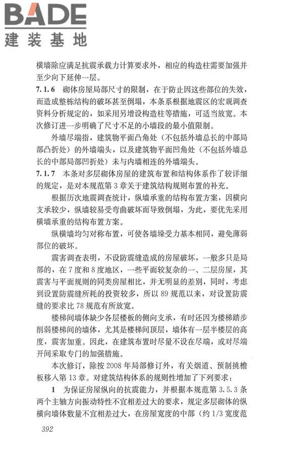 建筑抗震设计规范（2016年版）_页面_408.jpg
