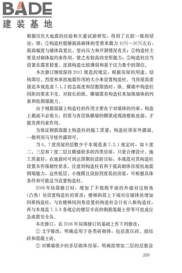 建筑抗震设计规范（2016年版）_页面_415.jpg