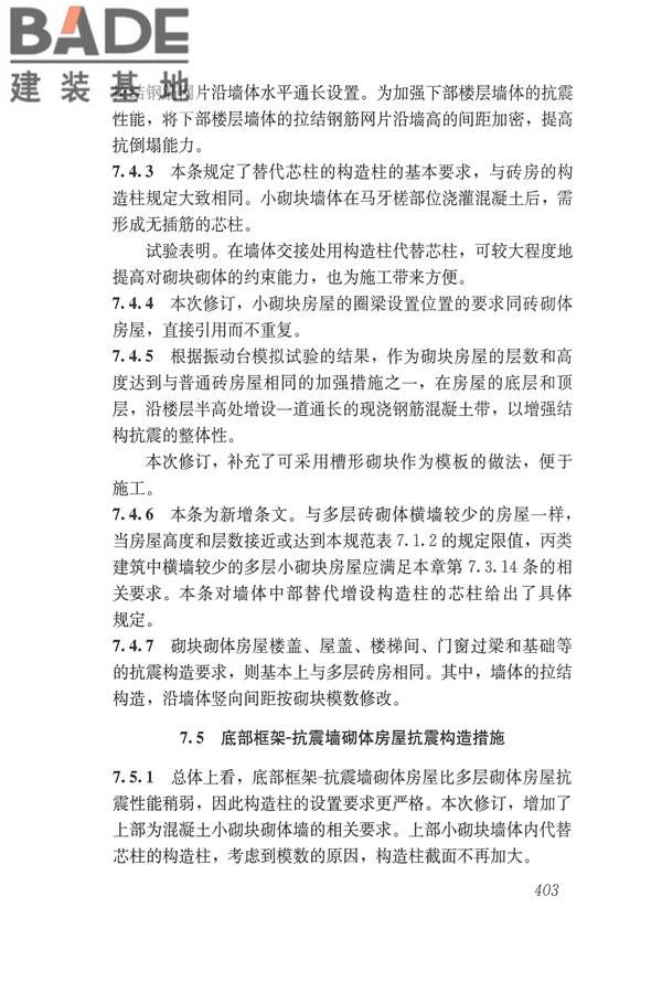 建筑抗震设计规范（2016年版）_页面_419.jpg