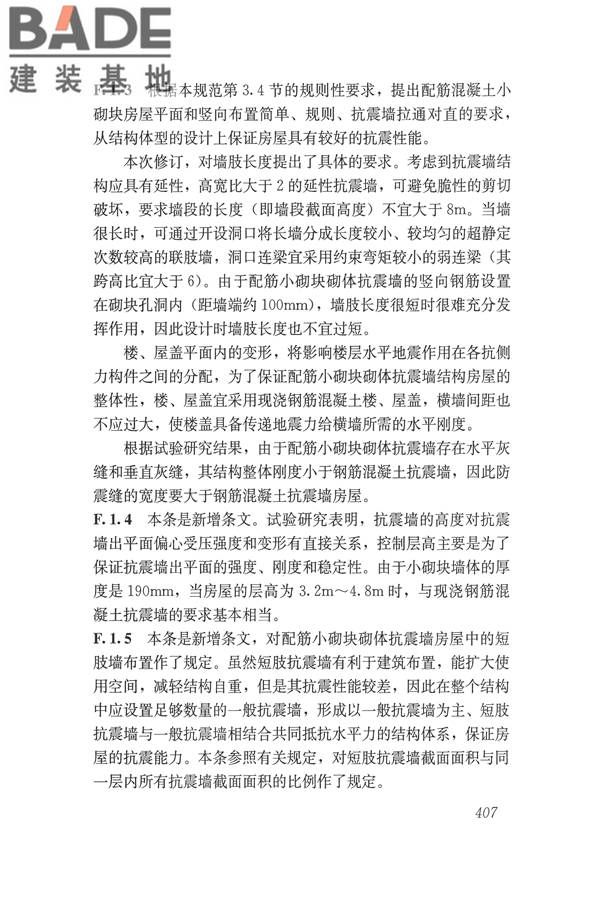 建筑抗震设计规范（2016年版）_页面_423.jpg