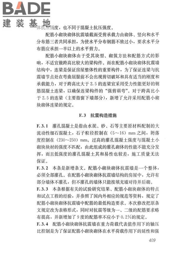 建筑抗震设计规范（2016年版）_页面_425.jpg