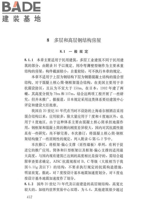 建筑抗震设计规范（2016年版）_页面_428.jpg