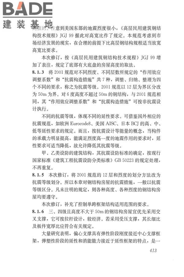 建筑抗震设计规范（2016年版）_页面_429.jpg