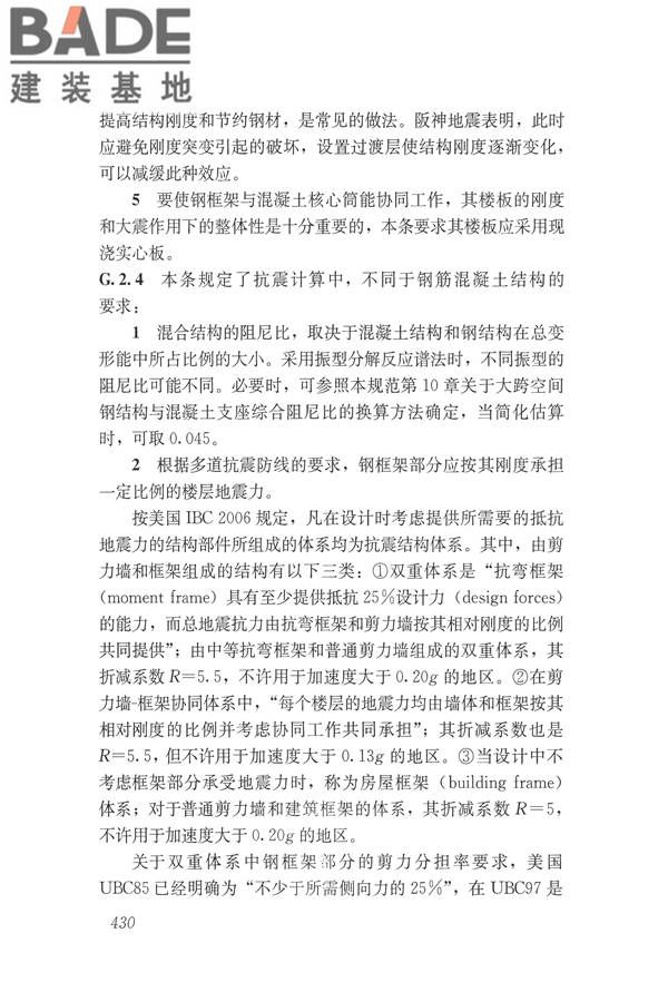 建筑抗震设计规范（2016年版）_页面_446.jpg