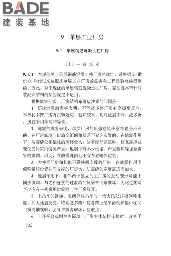 建筑抗震设计规范（2016年版）_页面_448.jpg