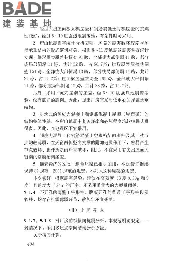 建筑抗震设计规范（2016年版）_页面_450.jpg