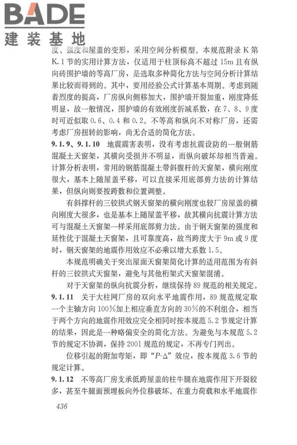 建筑抗震设计规范（2016年版）_页面_452.jpg