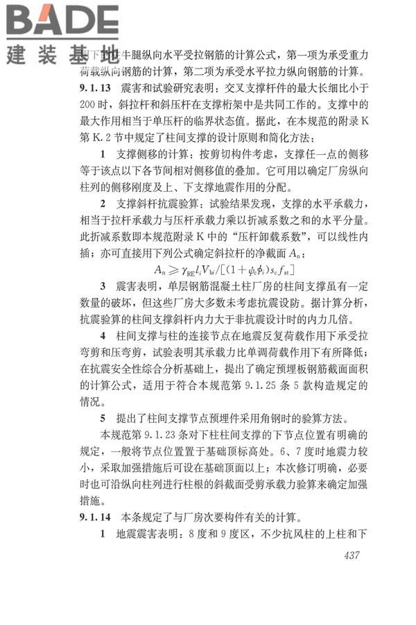 建筑抗震设计规范（2016年版）_页面_453.jpg