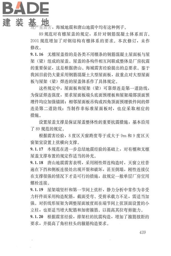 建筑抗震设计规范（2016年版）_页面_455.jpg