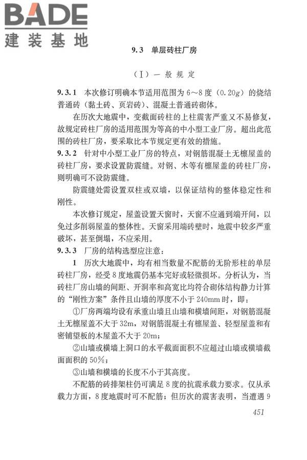 建筑抗震设计规范（2016年版）_页面_467.jpg