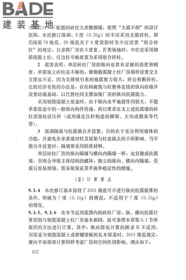 建筑抗震设计规范（2016年版）_页面_468.jpg