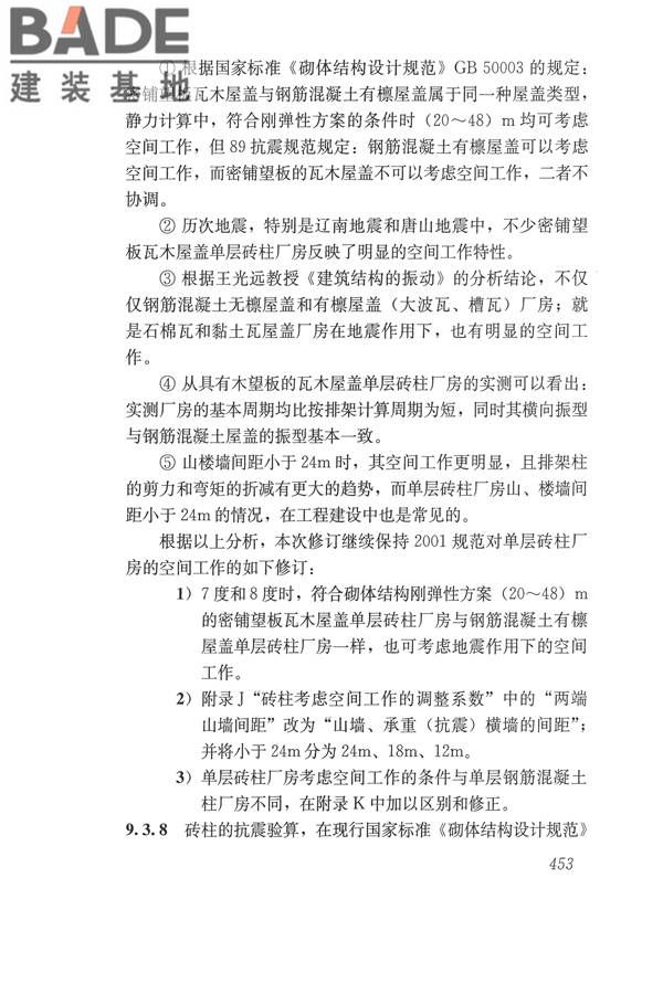 建筑抗震设计规范（2016年版）_页面_469.jpg