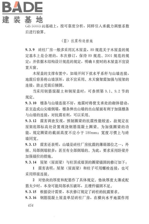 建筑抗震设计规范（2016年版）_页面_470.jpg