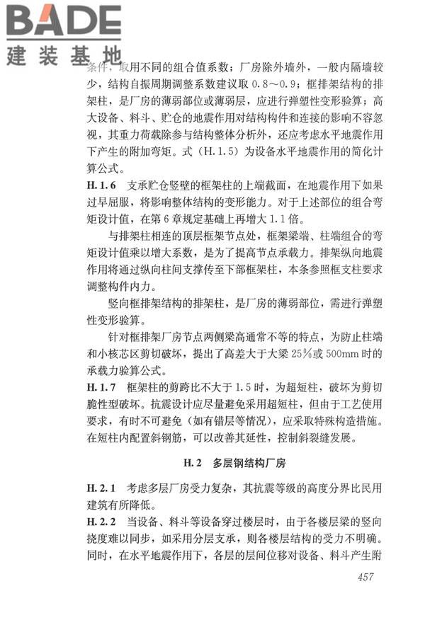 建筑抗震设计规范（2016年版）_页面_473.jpg