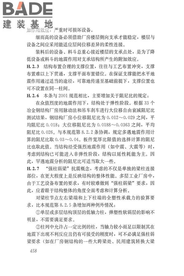 建筑抗震设计规范（2016年版）_页面_474.jpg