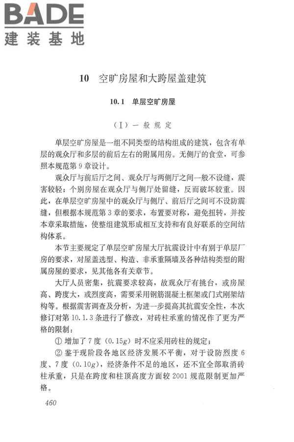 建筑抗震设计规范（2016年版）_页面_476.jpg