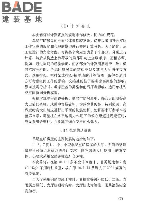 建筑抗震设计规范（2016年版）_页面_477.jpg