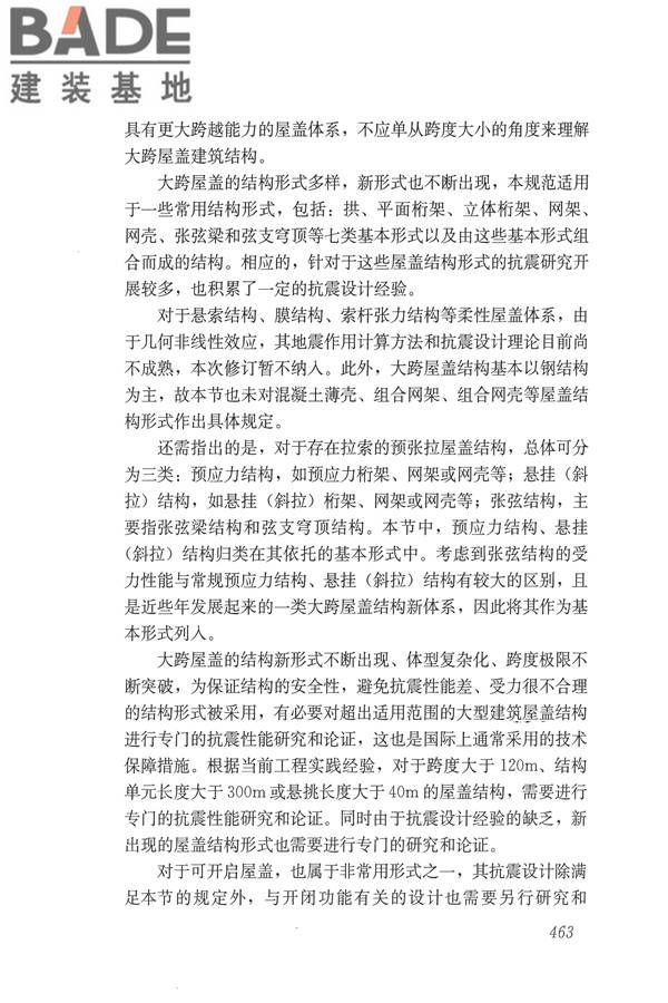 建筑抗震设计规范（2016年版）_页面_479.jpg