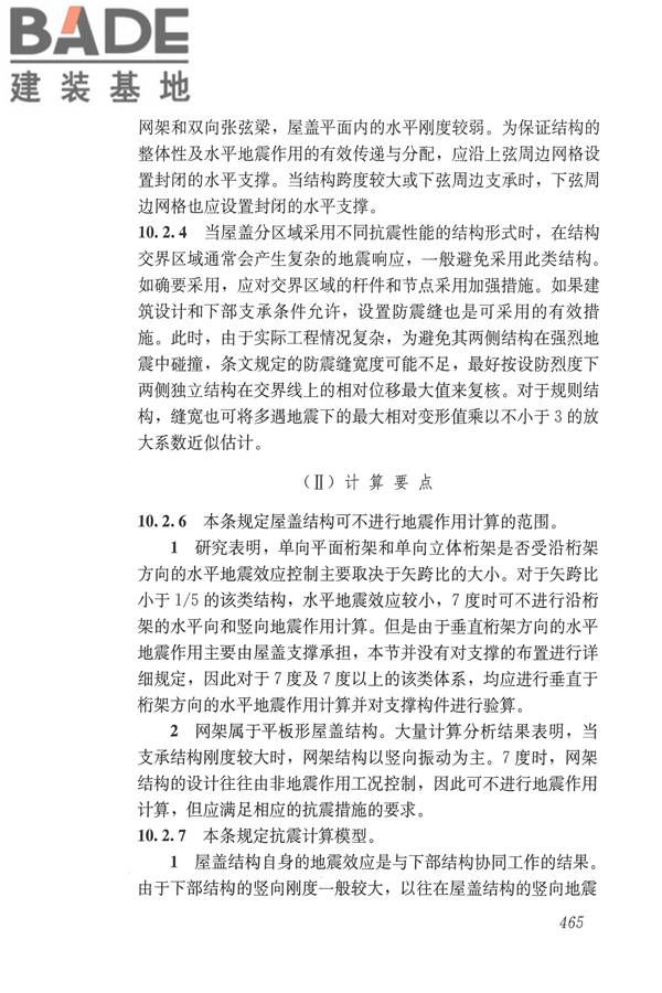 建筑抗震设计规范（2016年版）_页面_481.jpg