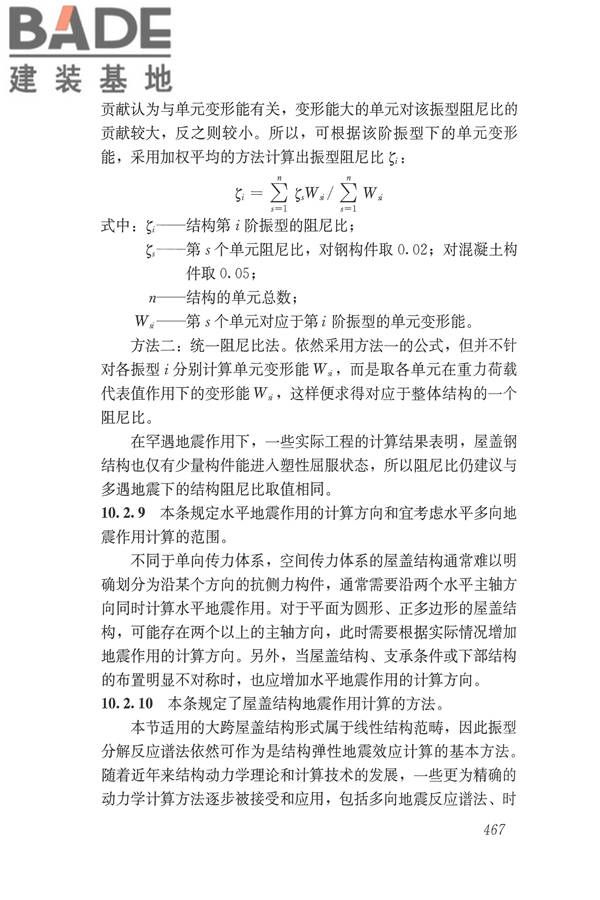 建筑抗震设计规范（2016年版）_页面_483.jpg
