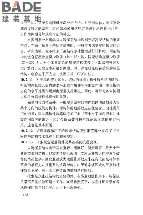 建筑抗震设计规范（2016年版）_页面_484.jpg
